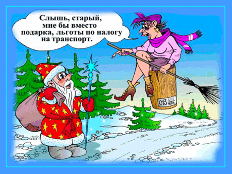Новогодние анекдоты в веселых картинках! &amp;raquo; Женский Мир