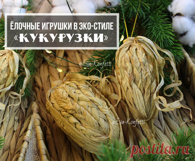 Как сделать ёлочную игрушку "Кукурузу" в эко-стиле из бросового материала