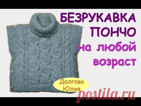 Пончо-безрукавка детская / Вязание спицами/ Видео урок
