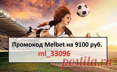 Укажи промокод при регистрации Melbet 9100 руб. на сегодня: ml_33096 

#Melbet #промокодмелбет #мелбетбонус #бонус #мелбет
#промокодбонус #1winbonus #1winпромокод #промокод #1винпромокод