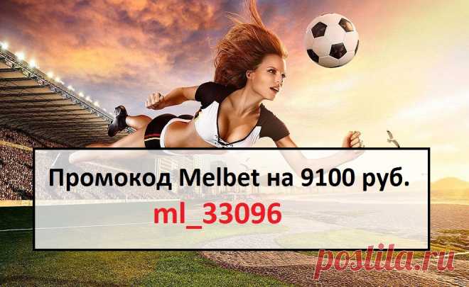 Укажи промокод при регистрации Melbet 9100 руб. на сегодня: ml_33096 

#Melbet #промокодмелбет #мелбетбонус #бонус #мелбет
#промокодбонус #1winbonus #1winпромокод #промокод #1винпромокод