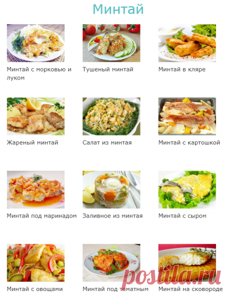 Рецепты минтая