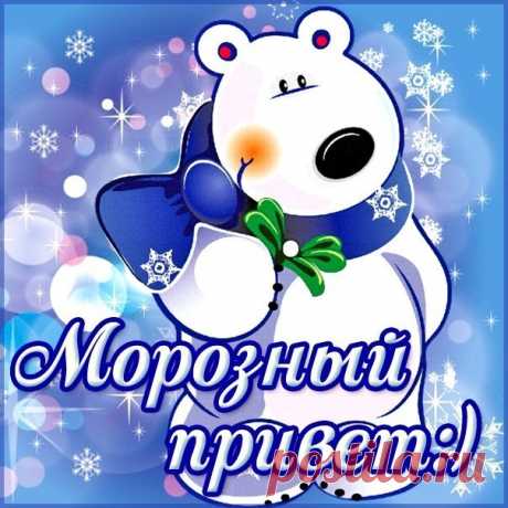 Морозный привет!