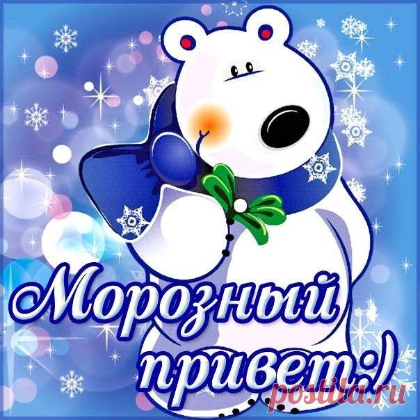 Морозный привет!