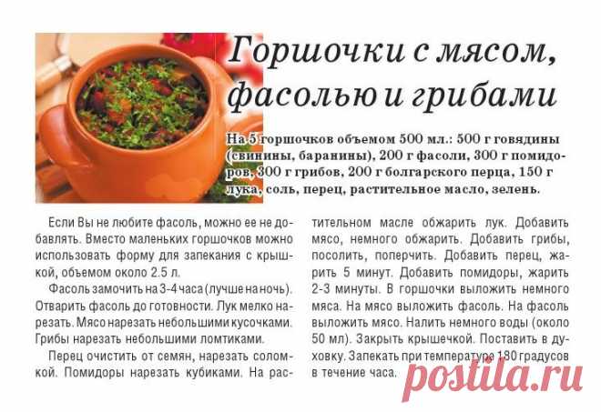 Горшочки с мясом, фасолью и грибами