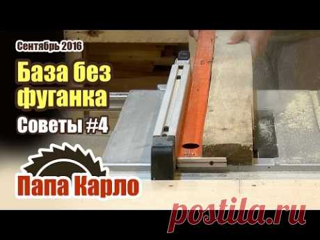Как обойтись без фуганка | Приспособа для циркулярки