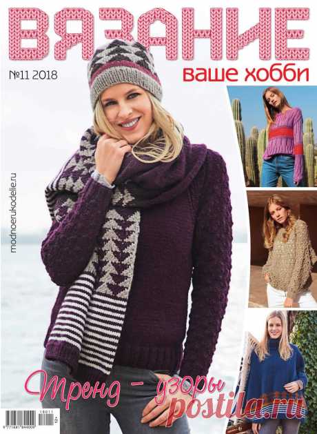 Вязание - ваше хобби - №11 2018