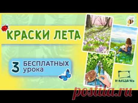 КРАСКИ ЛЕТА! Новый рисовальный марафон от Dari Art! Бесплатные уроки рисования! Акварель + Гуашь!
