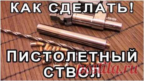 КАК СДЕЛАТЬ ПИСТОЛЕТНЫЙ СТВОЛ