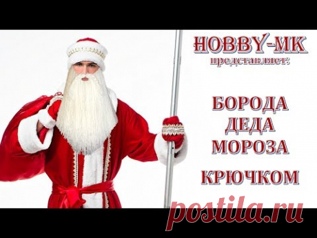 Как сделать бороду Деда Мороза своими руками (вязание крючком)