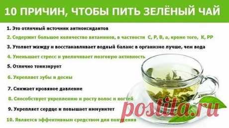 10 причин, чтобы пить зеленый чай