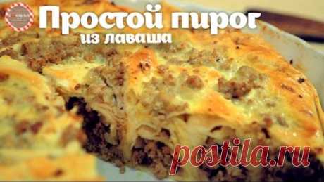 Простой пирог из лаваша с мясом ★ Простые рецепты от CookingOlya