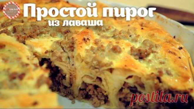 Простой пирог из лаваша с мясом ★ Простые рецепты от CookingOlya