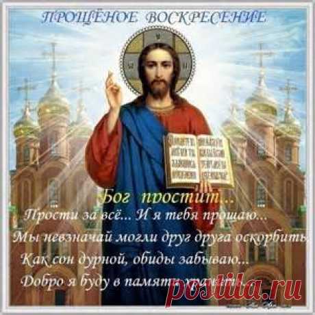 прощенное воскресенье - Bing images
