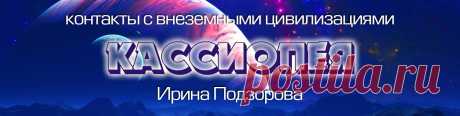 КАССИОПЕЯ — контакты с внеземными цивилизациями Я контактёр с внеземными цивилизациями с 1999-го года. Цель создания данного сообщества - поделиться со всеми желающими той информацией, которую я получаю от своих космических друзей. Пусть каждый найдёт здесь что-то своё, ведь каждая человеческая личность уникальна в масштабах Вселенной, а каждый..