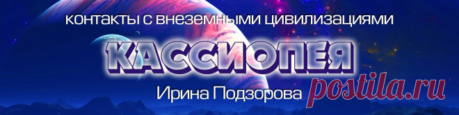 КАССИОПЕЯ — контакты с внеземными цивилизациями Я контактёр с внеземными цивилизациями с 1999-го года. Цель создания данного сообщества - поделиться со всеми желающими той информацией, которую я получаю от своих космических друзей. Пусть каждый найдёт здесь что-то своё, ведь каждая человеческая личность уникальна в масштабах Вселенной, а каждый..