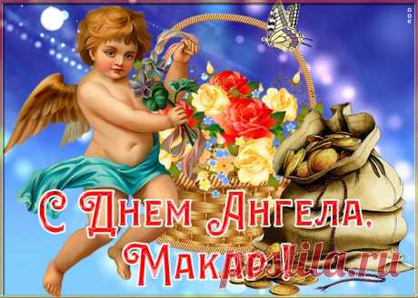 Картинка с именинами Макар