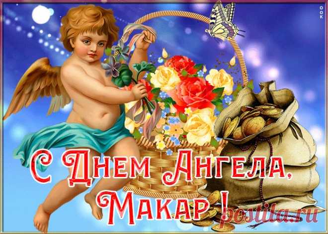 Картинка с именинами Макар