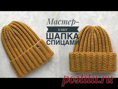 Мастер-класс простая шапка спицами красивой резинкой с одним отворотом или двумя на любой размер.