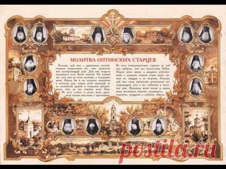 Молитва Оптинских старцев на начало дня. - YouTube