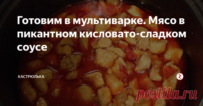 Готовим в мультиварке. Мясо в пикантном кисловато-сладком соусе Такое блюдо можно охарактеризовать всего тремя словами – вкусно, необычно, ароматно. Готовится оно довольно просто, впрочем, как почти и все блюда в мультиварке. Заинтересовались? Попробуйте, это действительно очень аппетитно и вкусно, а аромат просто непередаваемый.
Важно: мясо подойдет любое. Что вам больше по вкусу то и выбирайте, главное, чтобы это было филе, то есть мясо без косточек.
Ингреди