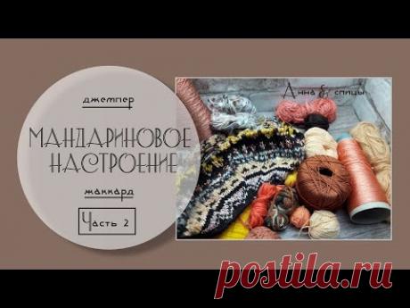 Как я вяжу жаккард спицами // Джемпер «Мандариновое настроение» // Зима с Дропс Дизайн 2