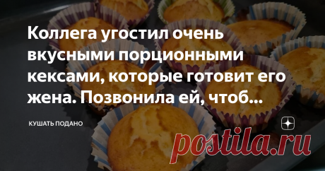 Коллега угостил очень вкусными порционными кексами, которые готовит его жена. Позвонила ей, чтоб узнать рецепт На работе во время перекусов все коллеги чем-то угощают, как и я. У одного из них жена в декретном отпуске, он часто угощает нас маленькими кексами. Позвонила его жене и попросила рецепт.
Очень простой, порция не большая судя по количеству продуктов. Решила приготовить, в заначке были бумажные формочки для выпечки. Так как готовлю в первый раз, все