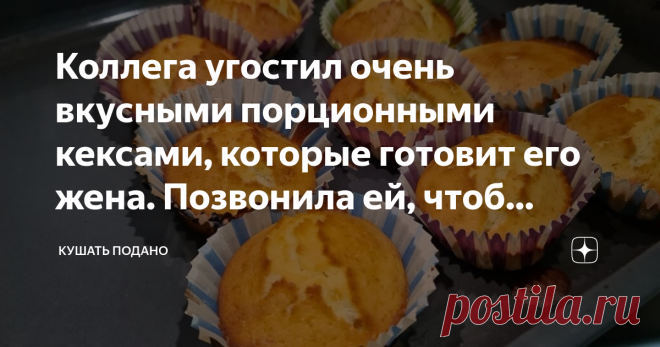 Коллега угостил очень вкусными порционными кексами, которые готовит его жена. Позвонила ей, чтоб узнать рецепт На работе во время перекусов все коллеги чем-то угощают, как и я. У одного из них жена в декретном отпуске, он часто угощает нас маленькими кексами. Позвонила его жене и попросила рецепт.
Очень простой, порция не большая судя по количеству продуктов. Решила приготовить, в заначке были бумажные формочки для выпечки. Так как готовлю в первый раз, все