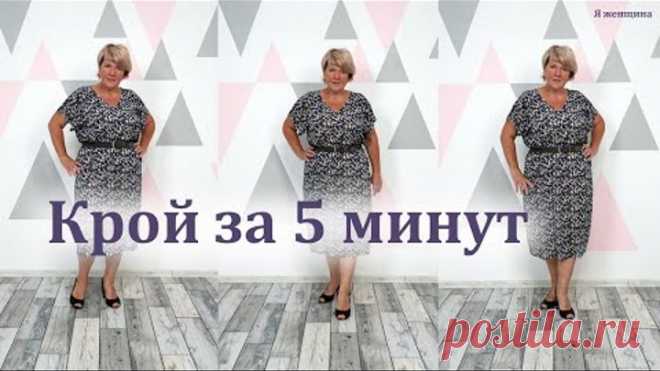 Самое простое платье. Как раскроить летнее платье за 5 минут