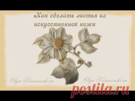 Кожа искусственная. Как сделать листья.