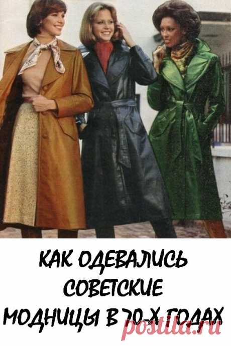 Как одевались советские модницы в 70-х годах: воспоминания мам и бабушек