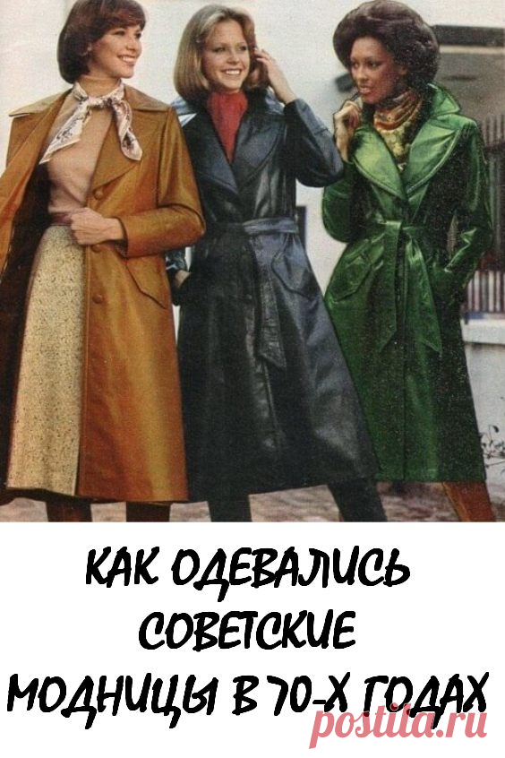 Как одевались советские модницы в 70-х годах: воспоминания мам и бабушек