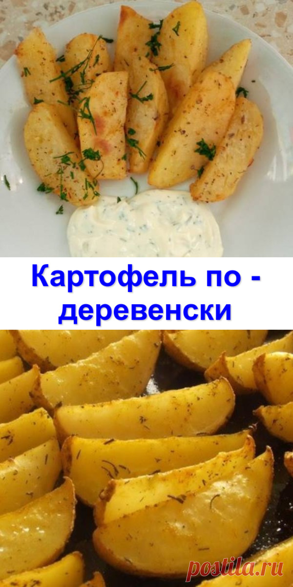 Картофель по - деревенски