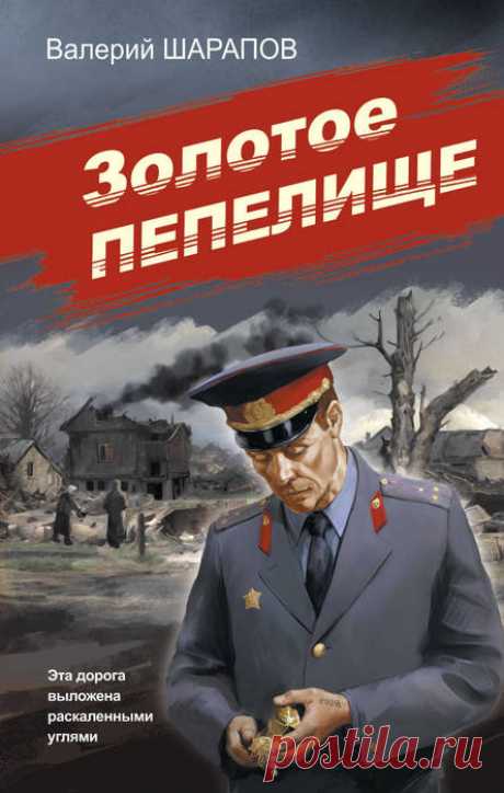 Валерий Шарапов "Золотое пепелище"