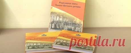 Родословные будут принимать в июне 2021 года, а итоги подведут 8 июля в день семьи, любви и верности
В Ижевске прошла презентация сборника «Родословная книга Камско-Вятского региона»