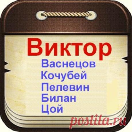Знаменитые люди по имени Виктор