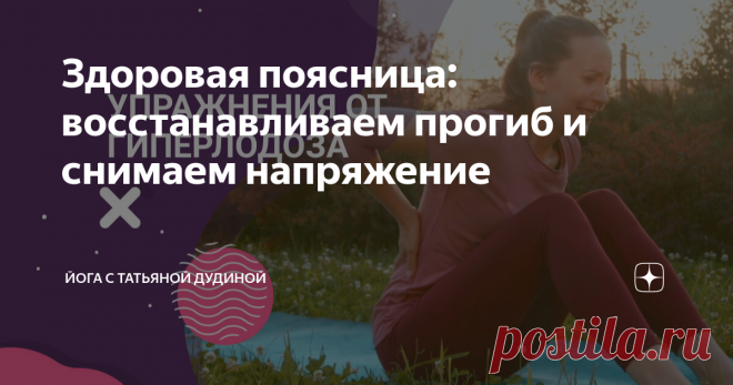 Здоровая поясница: восстанавливаем прогиб и снимаем напряжение Предлагаю вашему вниманию комплекс простых упражнений и дыхательных практик, направленный на восстановление нормального поясничного прогиба и снятие напряжения с поясницы.  С помощью упражнений и дыхания мы улучшим эластичность и фасциальное скольжение глубоких мышц таза и поясницы.  Это поспособствует восстановлению нормального наклона таза, уменьшит чрезмерный прогиб в пояснице и снимет напряжение с пояснично...