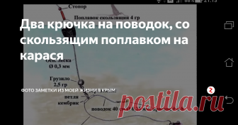Два крючка на поводок, со скользящим поплавком на карася Вываживание карася на два рыболовных крючка, во время активности клева карася. Поплавок скользящий по основной леске до стопора.