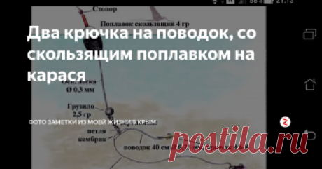 Два крючка на поводок, со скользящим поплавком на карася Вываживание карася на два рыболовных крючка, во время активности клева карася. Поплавок скользящий по основной леске до стопора.