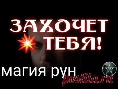ЗАХОЧЕТ ТЕБЯ, любовь и страсть, просто слушай