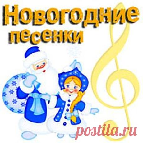 Сборник детских новогодних песен.