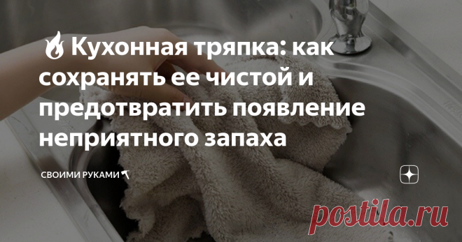 🔥Кухонная тряпка: как сохранять ее чистой и предотвратить появление неприятного запаха