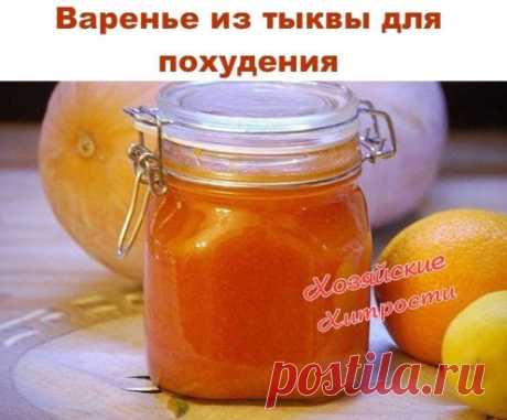 Варенье из тыквы для похудения
1. Рецепт варенья из тыквы для похудения Для приготовления этого варенья вам потребуются три килограмма мякоти тыквы, один лимон, мелко нарезанный вместе с кожурой, 2 апельсина и 2/3 стакана фруктозы или стакан сахара. Все ингредиенты измельчаем, заливаем водой в глубокой неэмалированной кастрюле и тушим, пока тыква не упарится. Затем вы можете пропустить готовое остывшее варенье через блендер или измельчить его вилкой. Закатывать такое варен...