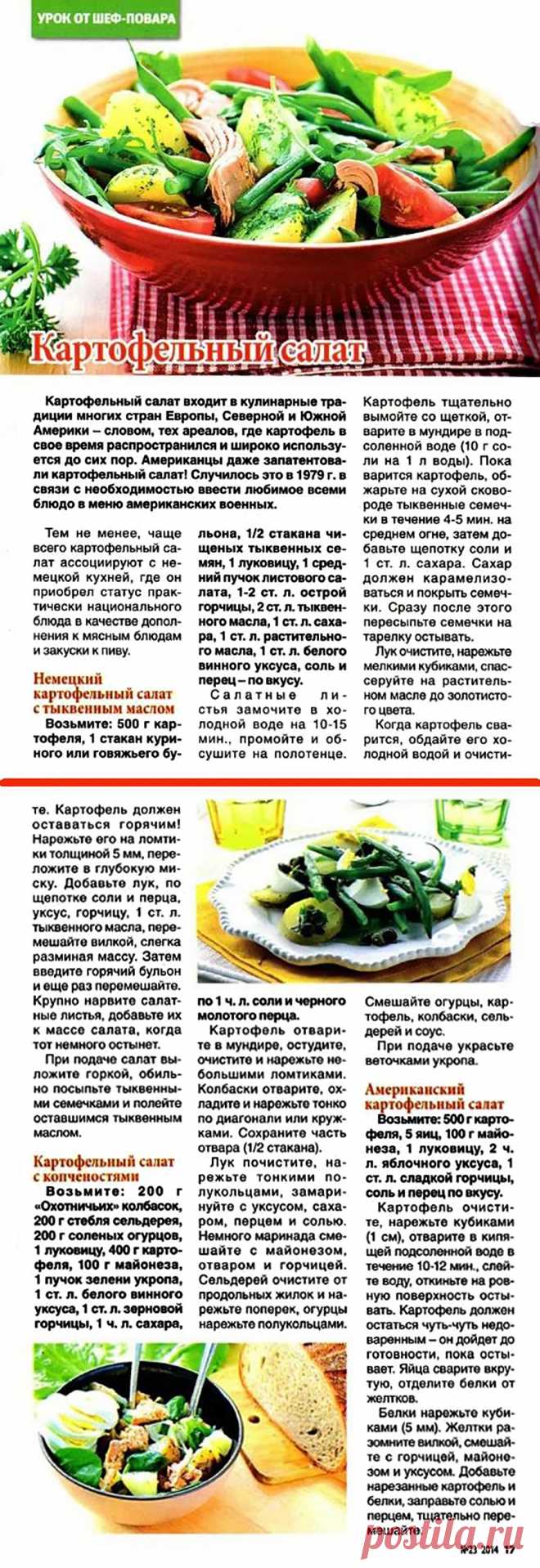 Картофельный салат