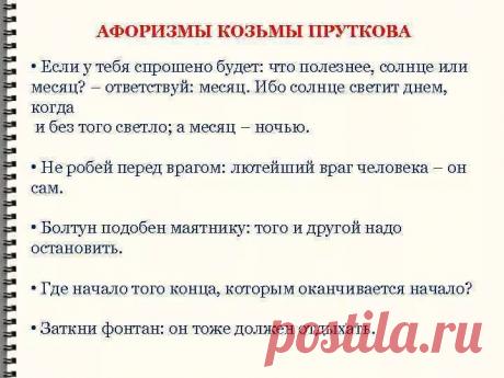 кузьма прутковский афоризмы понятия слабы: 1 тыс изображений найдено в Яндекс.Картинках