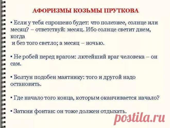 кузьма прутковский афоризмы понятия слабы: 1 тыс изображений найдено в Яндекс.Картинках