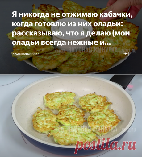 Я никогда не отжимаю кабачки, когда готовлю из них оладьи: рассказываю, что я делаю (мои оладьи всегда нежные и вкусные) | Кухня наизнанку | Яндекс Дзен