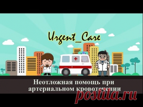 Методы остановки артериального кровотечения - YouTube
