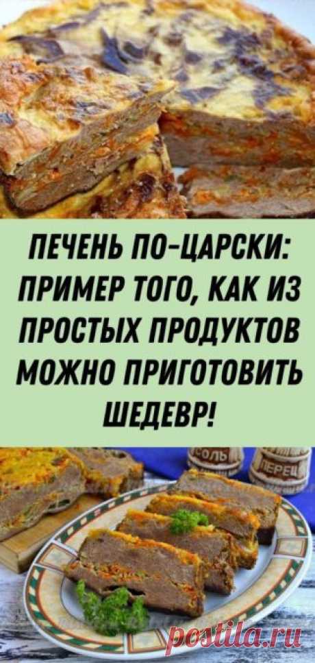 Печень по-царски: пример того, как из простых продуктов можно приготовить шедевр! - Кулинария, красота, лайфхаки - Яндекс Дзен
Просматривайте этот и другие пины на доске кулинария пользователя Elena Kuzmina.
Теги
Печень по-царски — это очень вкусный салат, который можно готовить в любое время года.
Однако именно летом он особенно актуален.