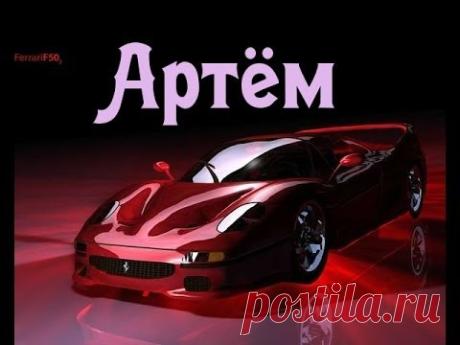 Значение имени Артем